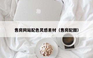 平邑售房网站配色灵感素材（售房配图）